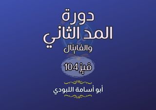 دورة المد الثاني والفاينال - فيز104